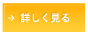 詳しく見る