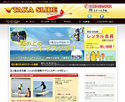 TAKASLIDE 様│マリンスポーツ・レジャーサイト