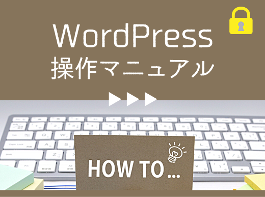 wordpress操作マニュアル