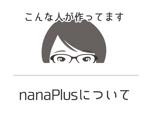 ウェブ制作ななぷらすのプロフィール