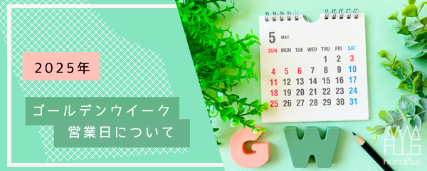 2025年ゴールデンウイークの営業について-nanaplus
