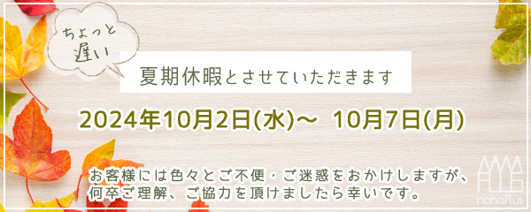 うぇぶ制作ナナプラス休暇のお知らせ