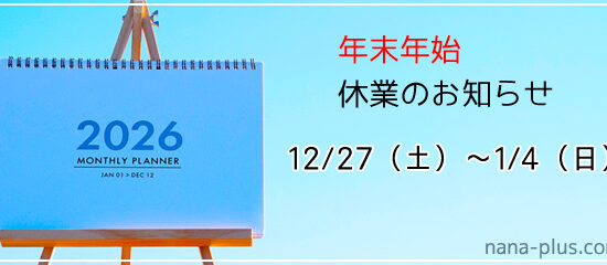 年末年始お休みのお知らせ-nanaplus