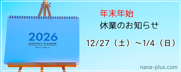 年末年始お休みのお知らせ-nanaplus