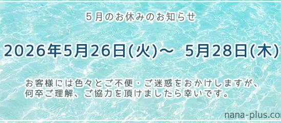 ホームページ制作ナナプラス5月休暇のお知らせ