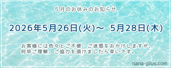 ホームページ制作ナナプラス5月休暇のお知らせ